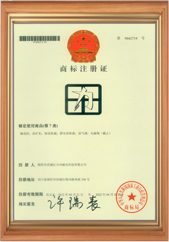 退磁機(jī)廠家的商標(biāo)注冊(cè)證書三