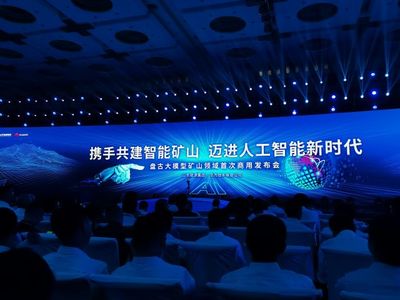 山東能源攜手華為發布全球首個礦山領域商用人工智能大模型，開啟智能礦山新篇章