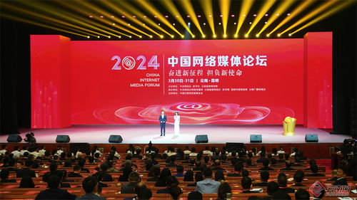 2024中國網絡媒體論壇在昆明開幕 共繪新時代網絡媒體發展新藍圖